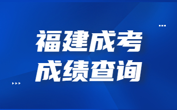 福建成考成績(jī)查詢