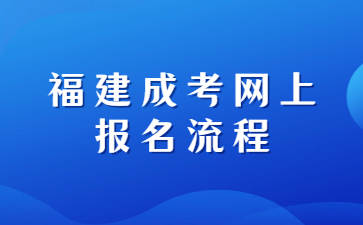 福建成考網(wǎng)上報名流程