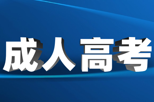 福建成人高考可以報考哪些大學(xué)?