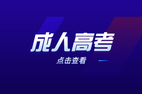 2023年福建成考報(bào)考層次有哪些？