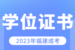 福建成考專升本可以考學位證嗎？