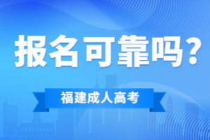 福建成考網(wǎng)上的報(bào)名可靠嗎?