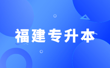 2023年福建成人本科學(xué)歷考試科目有哪些？