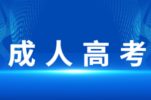 福建成人高考學位英語通過的人多嗎？