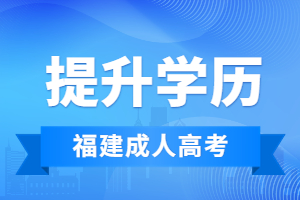 2023年福建成人高考復(fù)習(xí)資料如何選擇?