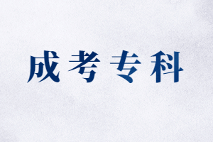 福建成人高考專科有學(xué)位證書嗎？