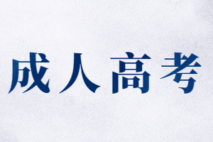 技工院?？梢詧罂几＝ㄊ〕扇烁呖紗?