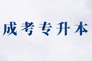 福建成人函授本科有哪些學?？梢詧?？