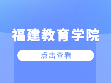 2023年福建教育學(xué)院成考報(bào)名條件是什么?