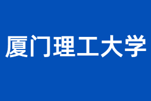 廈門理工大學(xué)成考專升本歷年錄取分數(shù)線匯總