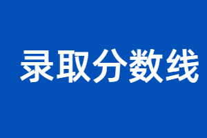 2023年福建成人高考分數線什么時候出來？