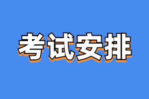 2023年福建成人高考考試時(shí)間安排表