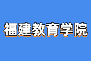 2023年福建教育學院成人高考考試科目是什么？