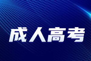 福建成考哪類專業報考人數多？