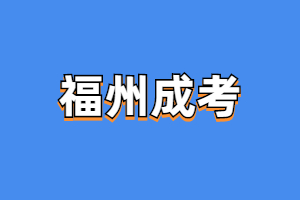 2023年平潭成人高考考試內(nèi)容范圍是什么？
