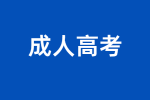 2023年福建成人函授本科報(bào)名條件是什么？