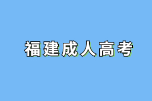 2023年莆田成考報(bào)名照片要求是什么？