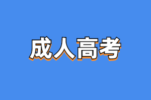 2023年三明醫(yī)學科技職業(yè)學院成考報名方法