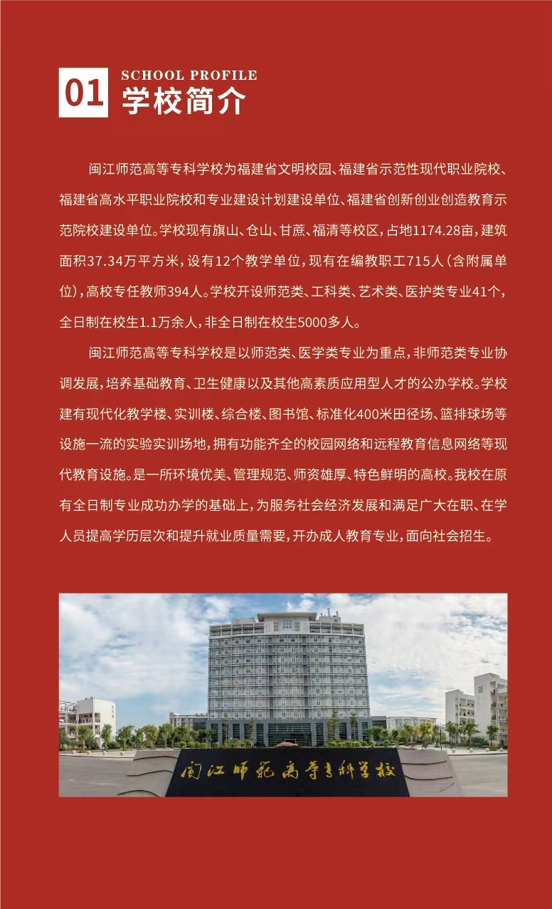 閩江師范高等專(zhuān)科學(xué)院成考招生簡(jiǎn)章1