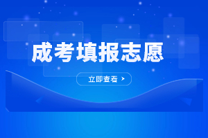 2023年福建成人高考填報(bào)志愿注意事項(xiàng)是什么？