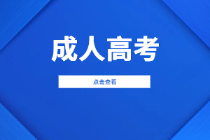 2023年泉州成人高考考試時間安排