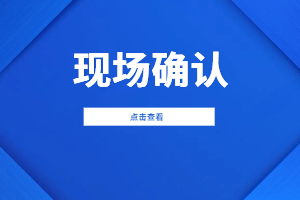 2023年福建成人高考現場確認需要本人去嗎？