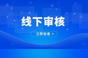2023年福州成人高考現場審核注意事項有哪些？