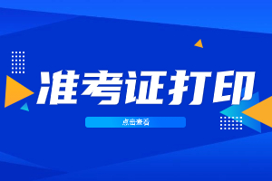 2023年南平成人高考準(zhǔn)考證打印須知