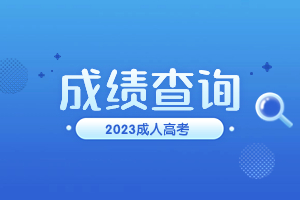 2023年泉州成考成績(jī)查詢時(shí)間