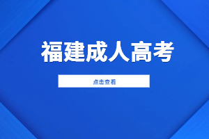 2024年福建成考高起專報(bào)名條件是什么？