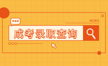 2023年福建成考什么時(shí)候出錄取結(jié)果？