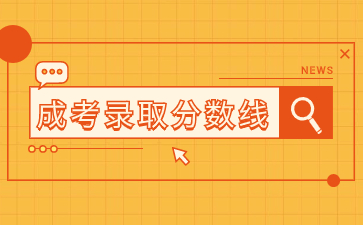福建成人高考錄取分數線在哪里查詢？