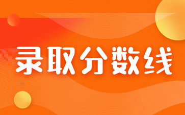 2023年福建成考錄取分數(shù)線會有變動嗎？