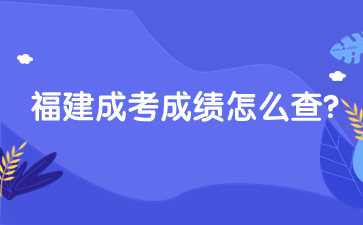 2023年福建成考成績查詢怎么查？