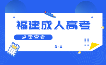 2024年福州成人高考報(bào)名流程是什么？
