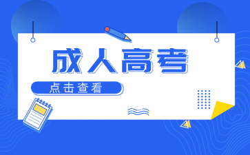2024年福建成考報名要畢業證嗎？