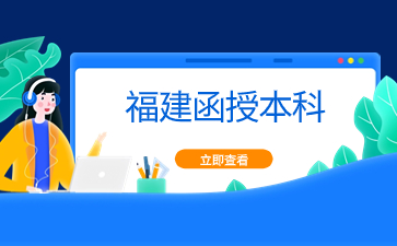 2024年福建函授本科要如何選專業？