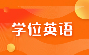 報考福建成考學位英語需要注意什么？