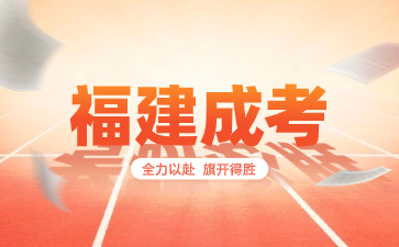2023年福建成考第二次志愿填報(bào)是什么意思？