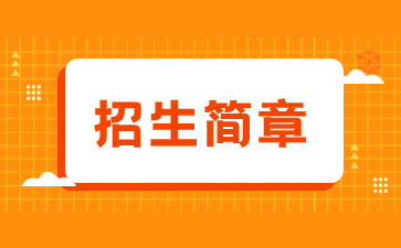 2023年福建衛(wèi)生職業(yè)技術(shù)學(xué)院成考招生簡(jiǎn)章