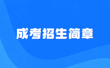 2022年華僑大學成人高考招生簡章