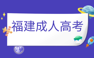 2024年福建省成人高考志愿填報(bào)要求是什么？