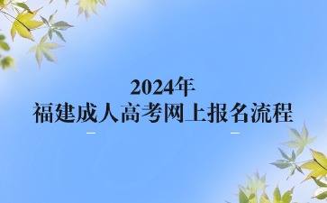 2024年福建成人高考網(wǎng)上報(bào)名流程