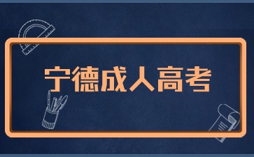 2024年寧德成考報名入口在哪里？
