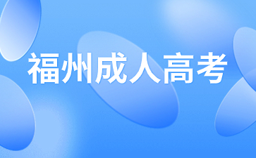 2024年福州成考報名入口在哪里？