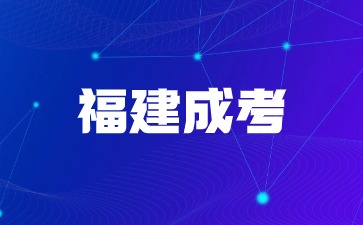 2024年福建成考專(zhuān)科專(zhuān)業(yè)考試科目有哪些？