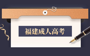 2024年福建成考需要去現(xiàn)場報(bào)名嗎？