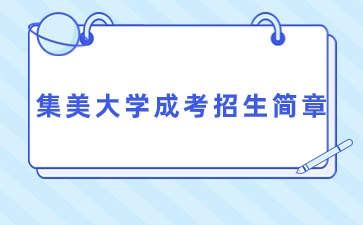 2022年集美大學(xué)成考招生簡(jiǎn)章