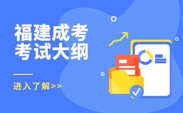 2024年福建成人高考高起點(diǎn)英語(yǔ)考試大綱
