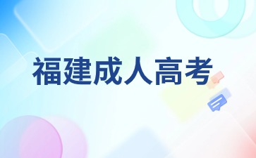 2024年福建成考報名入口、報名時間、條件等信息匯總